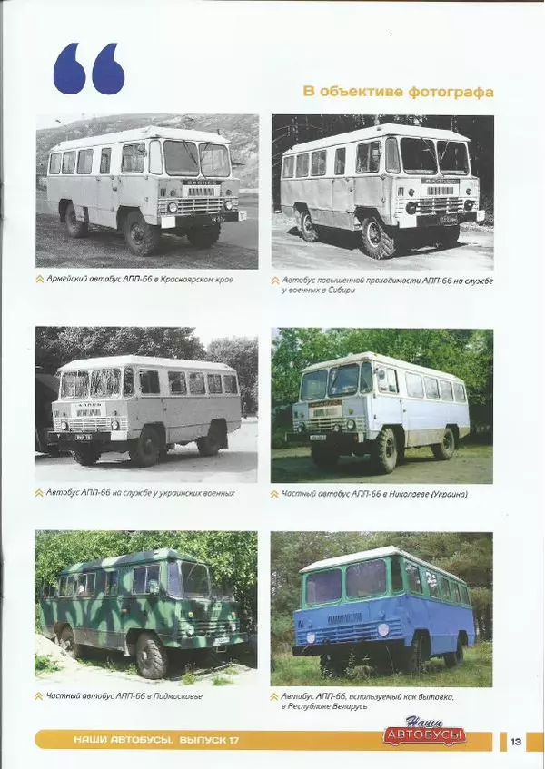  журнал «Наши автобусы» - АПП-66 - Страница № 13