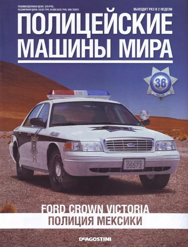  журнал Полицейские машины мира - Ford Crown Victoria. Полиция Мексики - Страница № 1