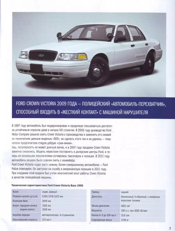  журнал Полицейские машины мира - Ford Crown Victoria. Полиция Мексики - Страница № 7