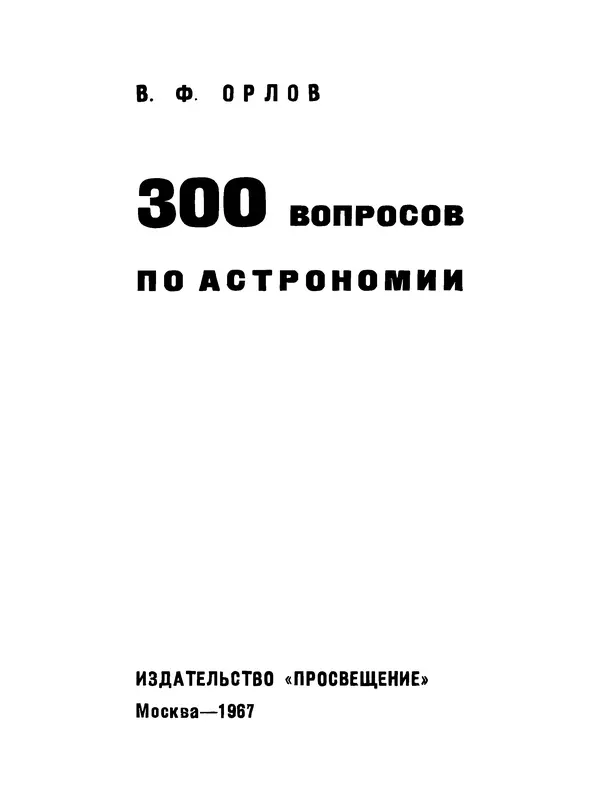 Василий Орлов - 300 вопросов по астрономии - Страница № 2