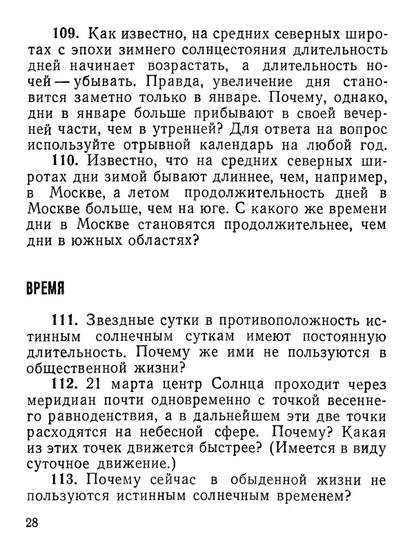 Василий Орлов - 300 вопросов по астрономии - Страница № 29