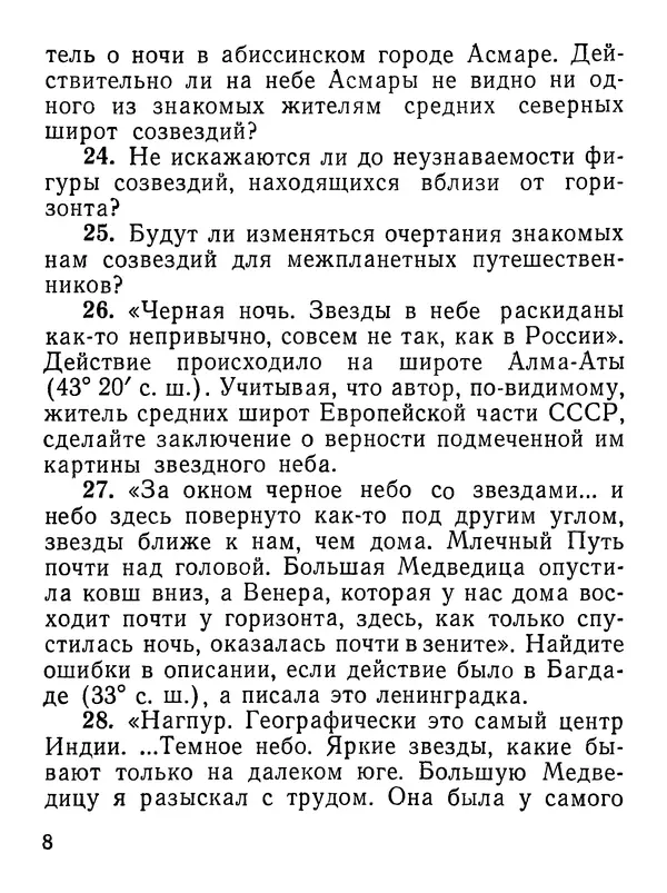 Василий Орлов - 300 вопросов по астрономии - Страница № 9