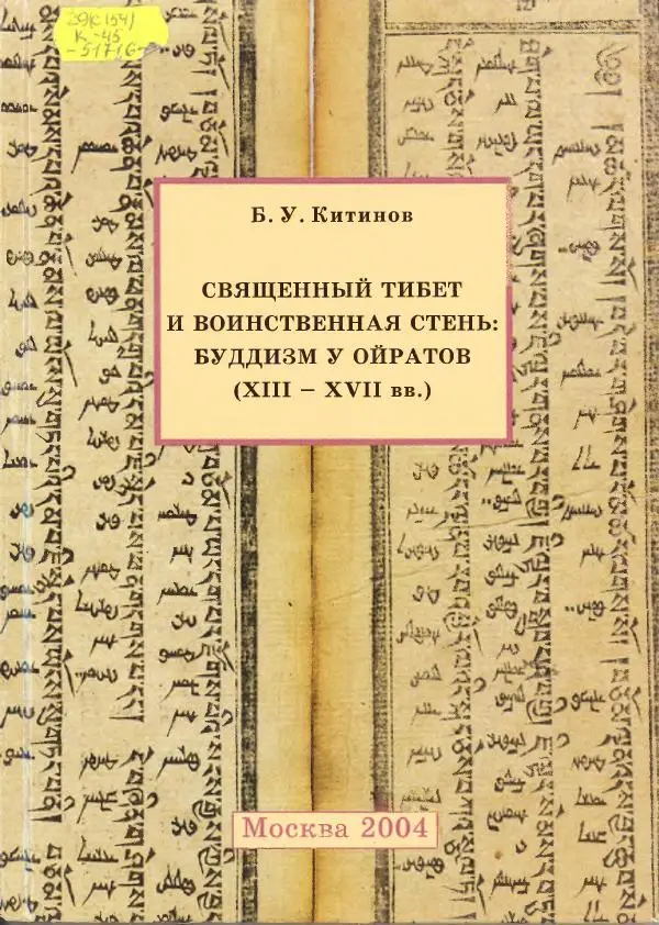 Баатр Китинов - Священный Тибет и воинственная степь: буддизм у ойратов (XIII-XVII вв.) - Страница № 1