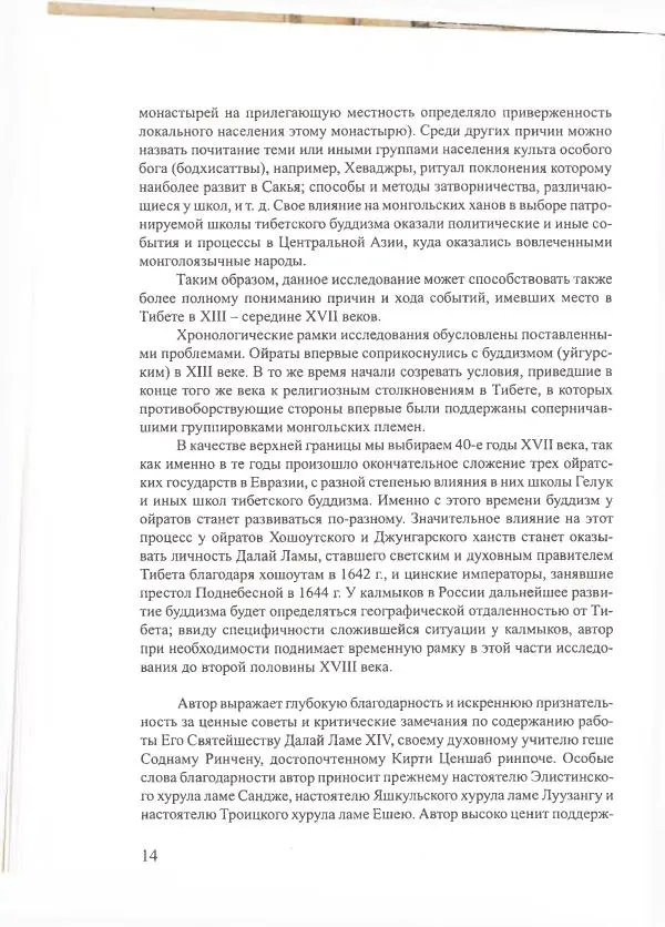 Баатр Китинов - Священный Тибет и воинственная степь: буддизм у ойратов (XIII-XVII вв.) - Страница № 15
