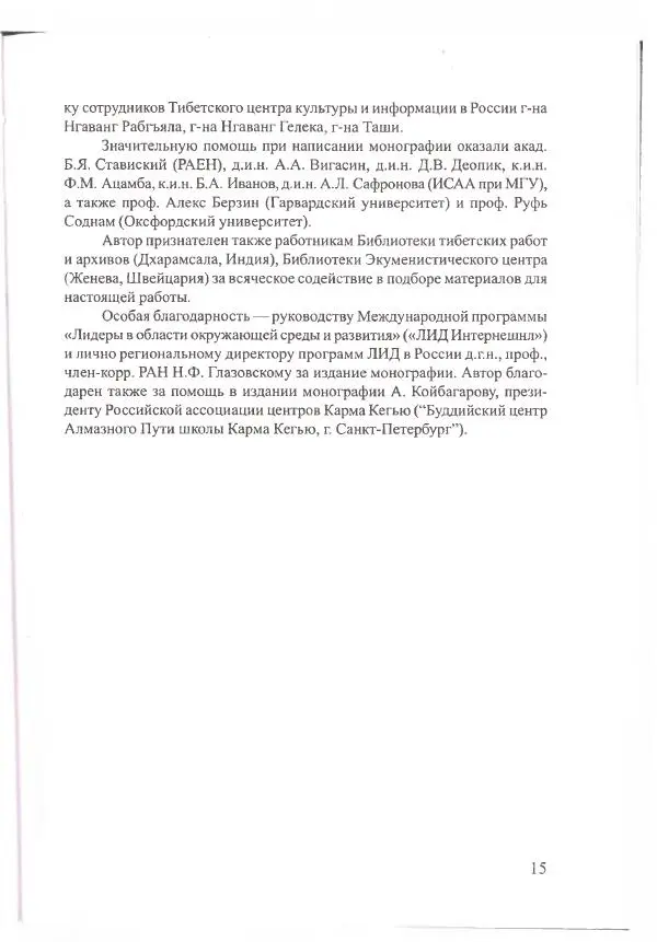 Баатр Китинов - Священный Тибет и воинственная степь: буддизм у ойратов (XIII-XVII вв.) - Страница № 16