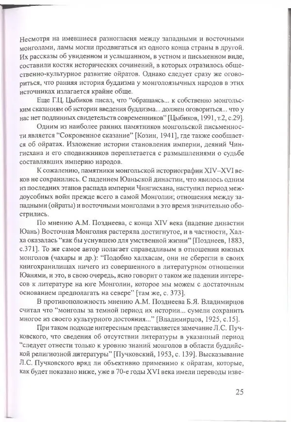 Баатр Китинов - Священный Тибет и воинственная степь: буддизм у ойратов (XIII-XVII вв.) - Страница № 26