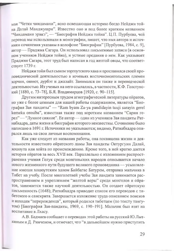 Баатр Китинов - Священный Тибет и воинственная степь: буддизм у ойратов (XIII-XVII вв.) - Страница № 30