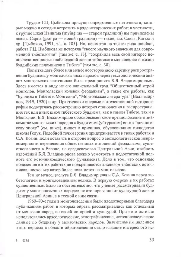 Баатр Китинов - Священный Тибет и воинственная степь: буддизм у ойратов (XIII-XVII вв.) - Страница № 34