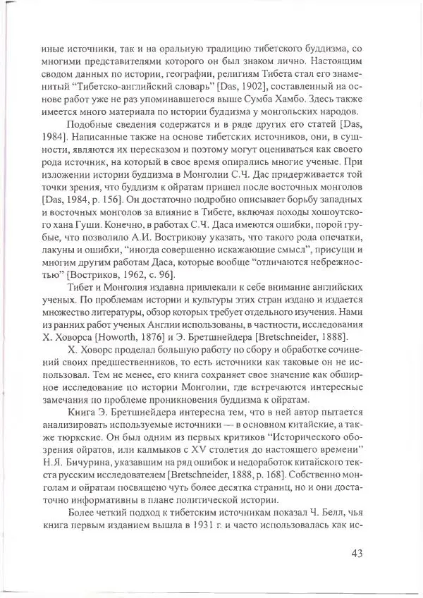 Баатр Китинов - Священный Тибет и воинственная степь: буддизм у ойратов (XIII-XVII вв.) - Страница № 44