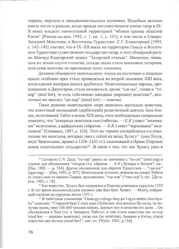 Баатр Китинов - Священный Тибет и воинственная степь: буддизм у ойратов (XIII-XVII вв.) - Страница № 57