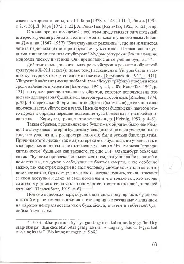 Баатр Китинов - Священный Тибет и воинственная степь: буддизм у ойратов (XIII-XVII вв.) - Страница № 64