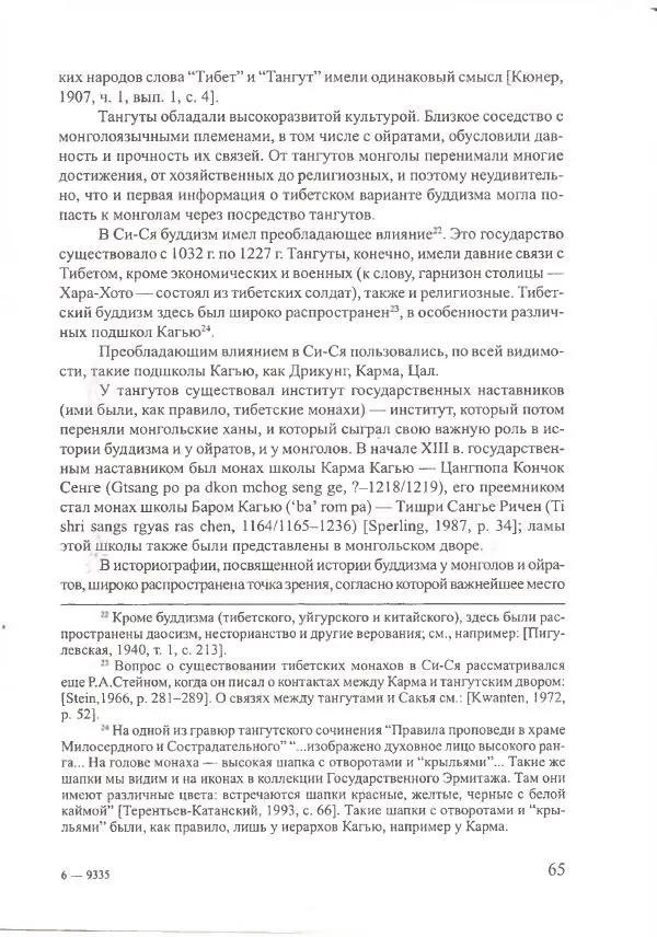 Баатр Китинов - Священный Тибет и воинственная степь: буддизм у ойратов (XIII-XVII вв.) - Страница № 66