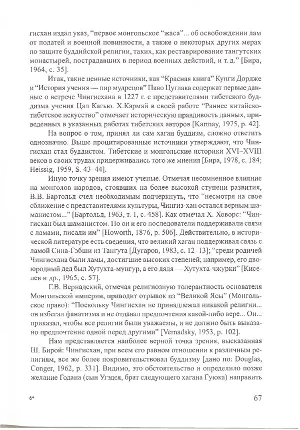 Баатр Китинов - Священный Тибет и воинственная степь: буддизм у ойратов (XIII-XVII вв.) - Страница № 68