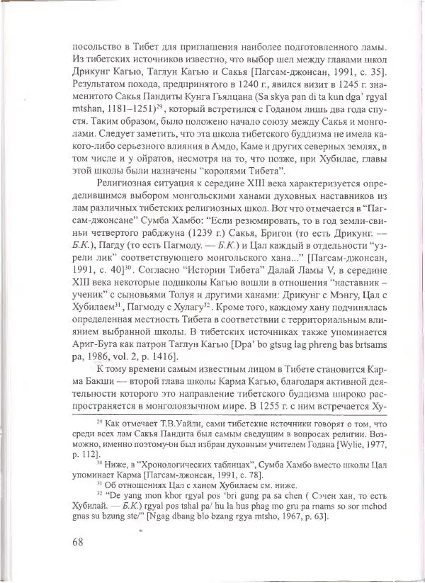 Баатр Китинов - Священный Тибет и воинственная степь: буддизм у ойратов (XIII-XVII вв.) - Страница № 69