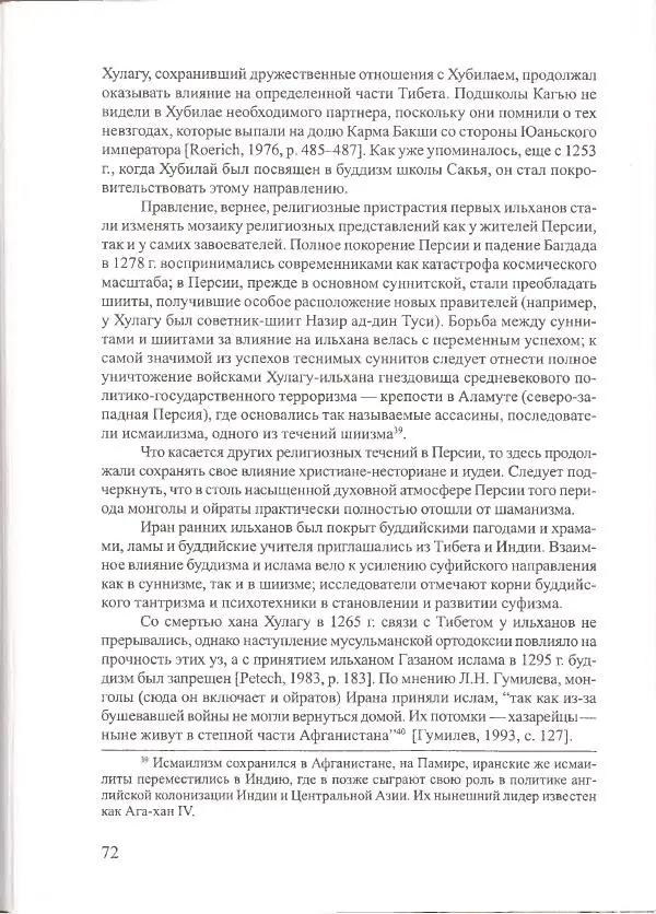 Баатр Китинов - Священный Тибет и воинственная степь: буддизм у ойратов (XIII-XVII вв.) - Страница № 73
