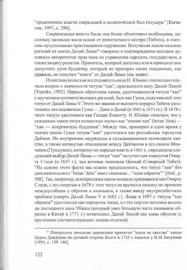 Баатр Китинов - Священный Тибет и воинственная степь: буддизм у ойратов (XIII-XVII вв.) - Страница № 131