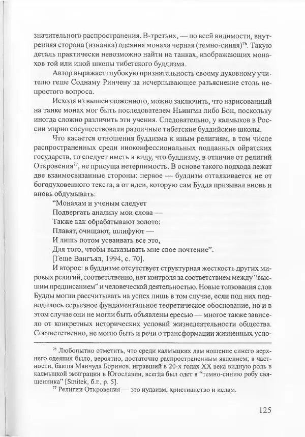 Баатр Китинов - Священный Тибет и воинственная степь: буддизм у ойратов (XIII-XVII вв.) - Страница № 134
