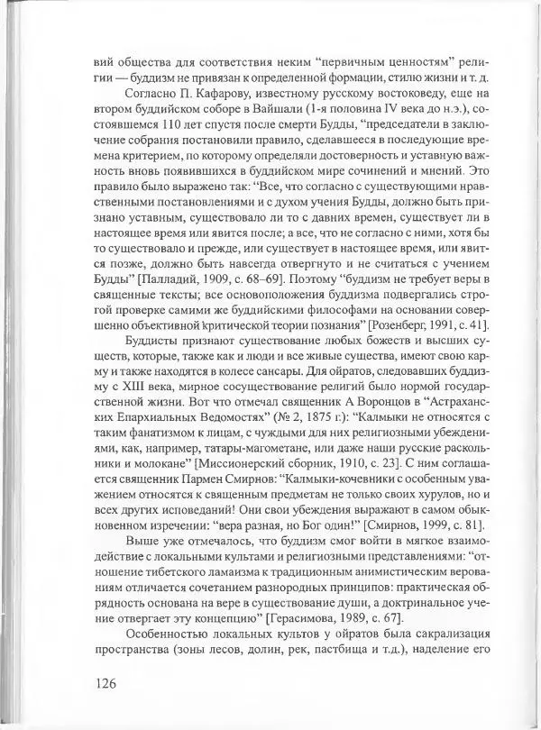 Баатр Китинов - Священный Тибет и воинственная степь: буддизм у ойратов (XIII-XVII вв.) - Страница № 135