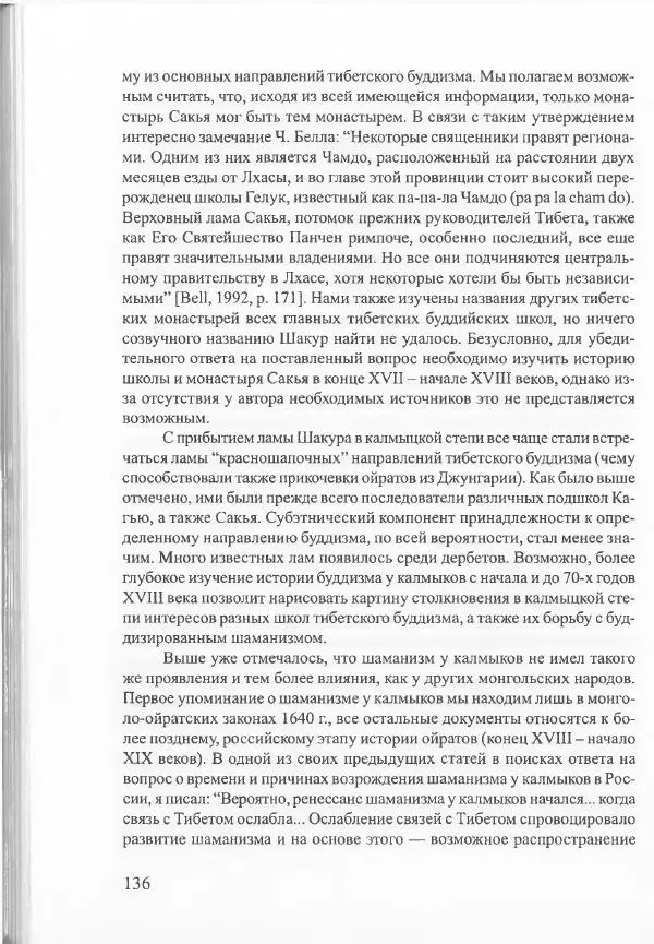 Баатр Китинов - Священный Тибет и воинственная степь: буддизм у ойратов (XIII-XVII вв.) - Страница № 145