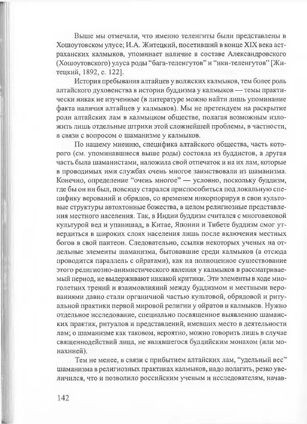 Баатр Китинов - Священный Тибет и воинственная степь: буддизм у ойратов (XIII-XVII вв.) - Страница № 151