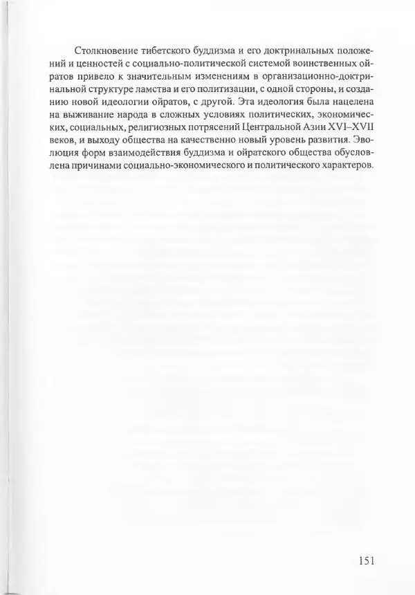 Баатр Китинов - Священный Тибет и воинственная степь: буддизм у ойратов (XIII-XVII вв.) - Страница № 160