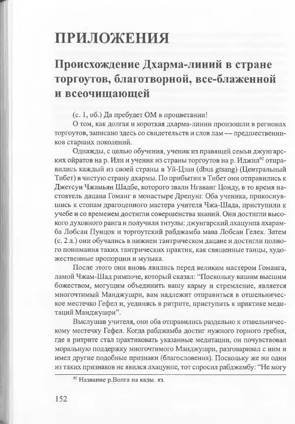 Баатр Китинов - Священный Тибет и воинственная степь: буддизм у ойратов (XIII-XVII вв.) - Страница № 161