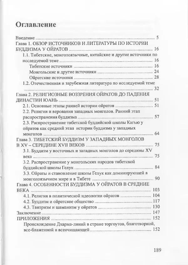 Баатр Китинов - Священный Тибет и воинственная степь: буддизм у ойратов (XIII-XVII вв.) - Страница № 198