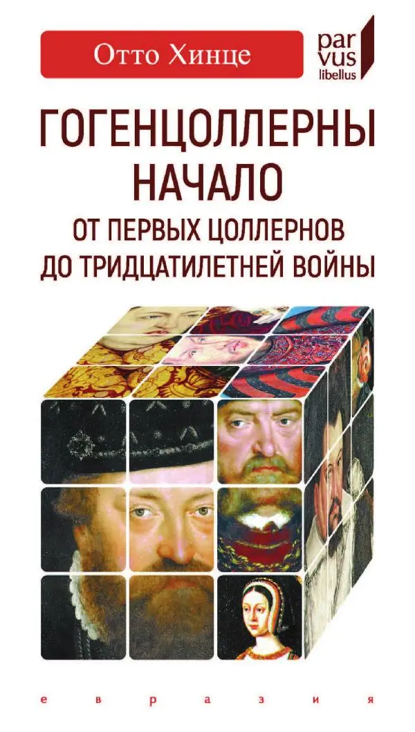 Отто Хинце - Гогенцоллерны. Начало. От первых Цоллернов до Тридцатилетней войны - Страница № 1