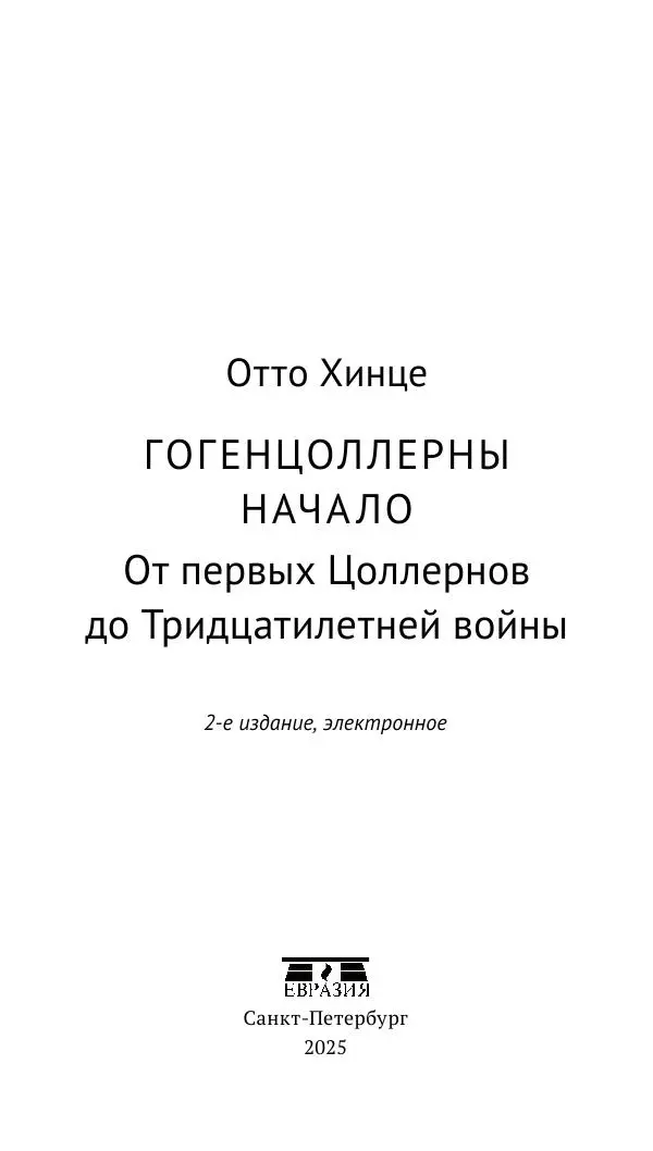 Отто Хинце - Гогенцоллерны. Начало. От первых Цоллернов до Тридцатилетней войны - Страница № 4