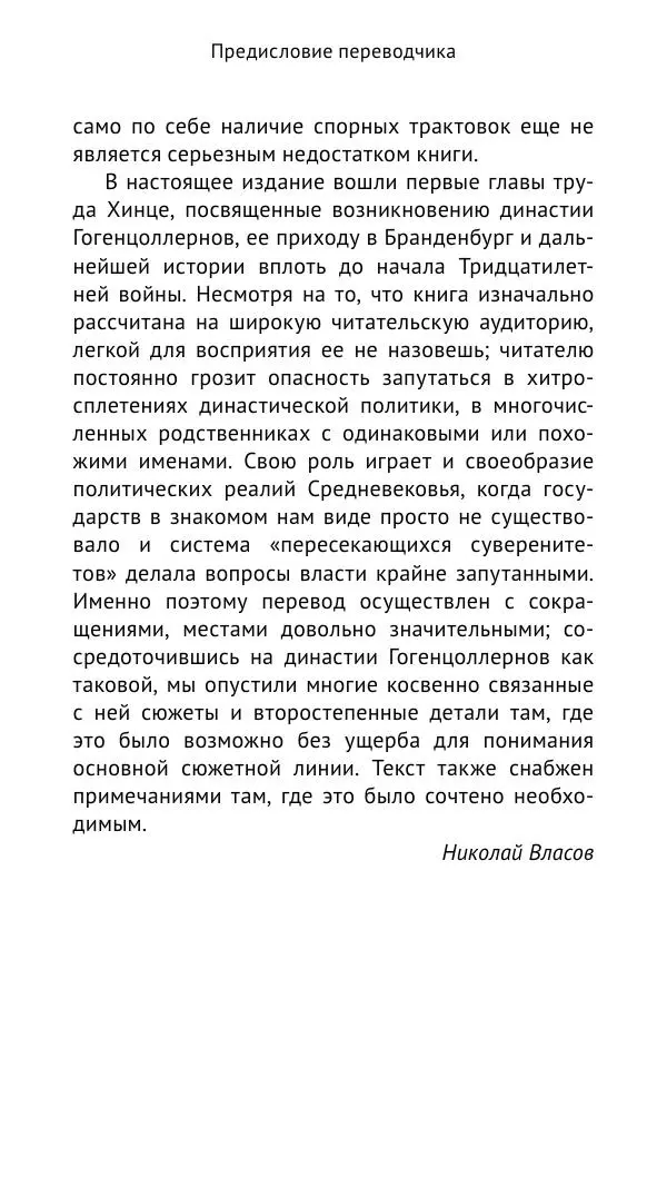Отто Хинце - Гогенцоллерны. Начало. От первых Цоллернов до Тридцатилетней войны - Страница № 8