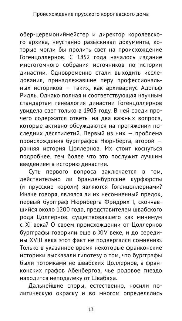 Отто Хинце - Гогенцоллерны. Начало. От первых Цоллернов до Тридцатилетней войны - Страница № 14