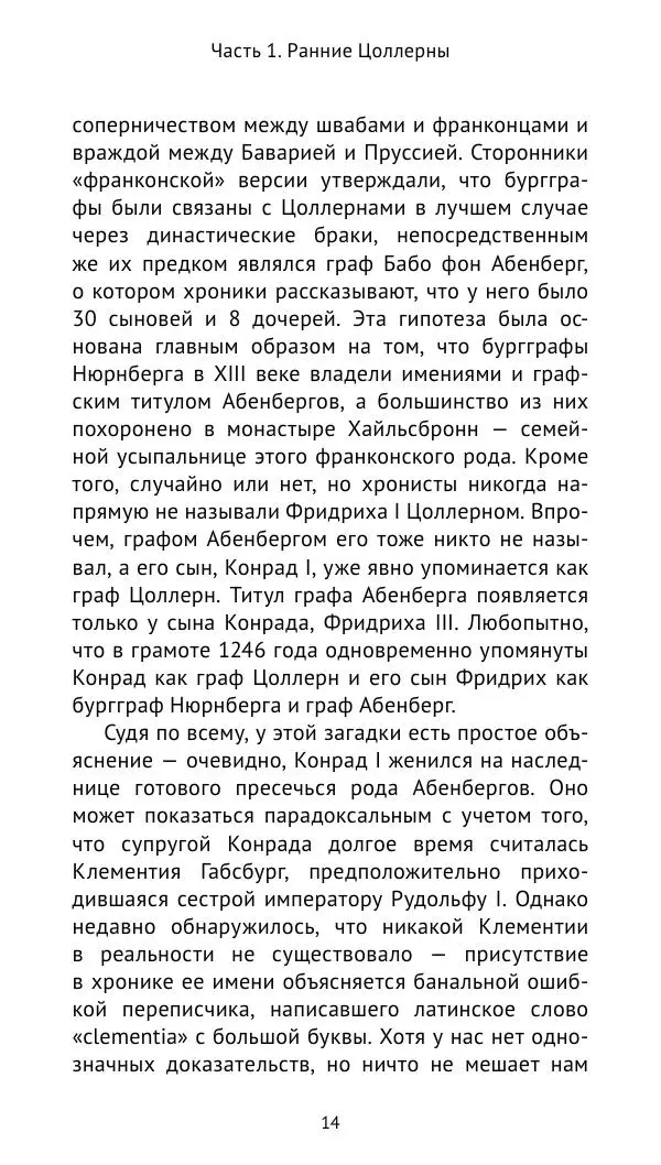 Отто Хинце - Гогенцоллерны. Начало. От первых Цоллернов до Тридцатилетней войны - Страница № 15