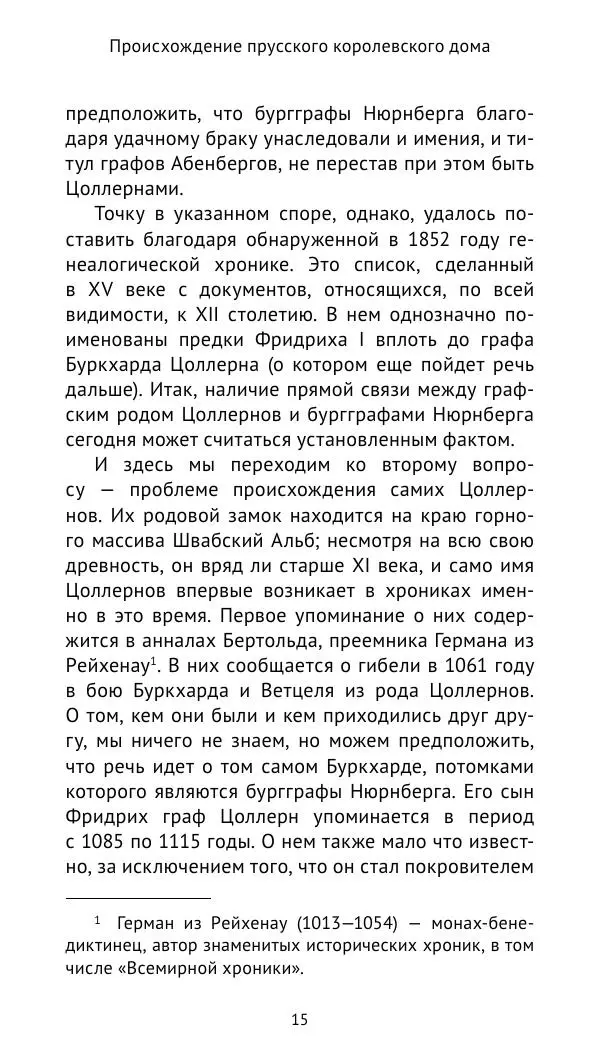 Отто Хинце - Гогенцоллерны. Начало. От первых Цоллернов до Тридцатилетней войны - Страница № 16