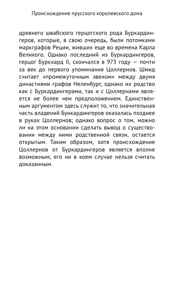 Отто Хинце - Гогенцоллерны. Начало. От первых Цоллернов до Тридцатилетней войны - Страница № 18