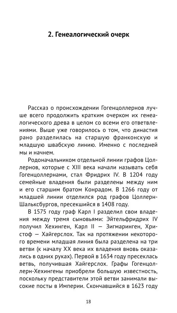 Отто Хинце - Гогенцоллерны. Начало. От первых Цоллернов до Тридцатилетней войны - Страница № 19