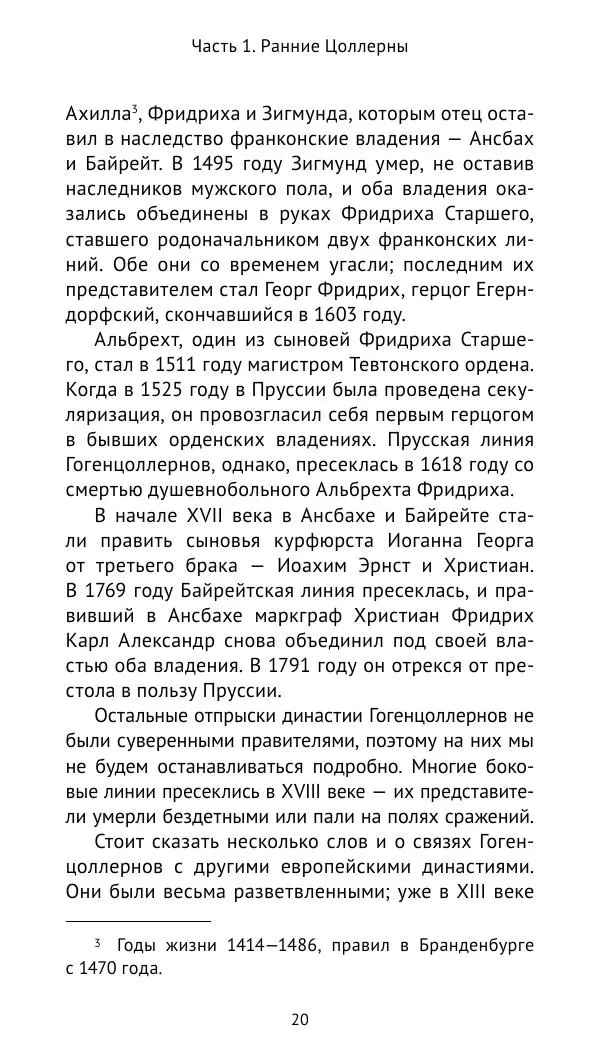 Отто Хинце - Гогенцоллерны. Начало. От первых Цоллернов до Тридцатилетней войны - Страница № 21