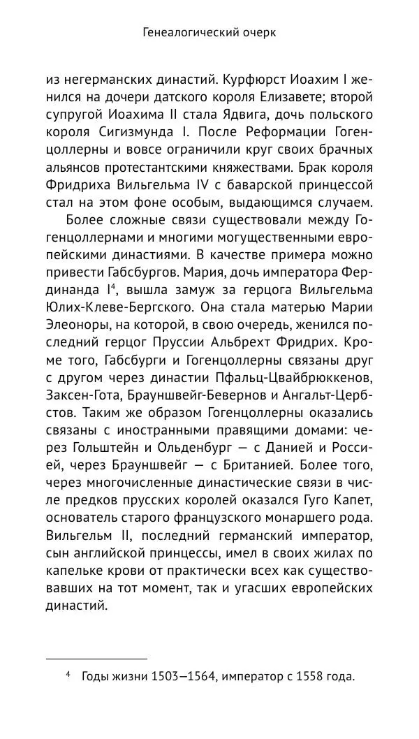 Отто Хинце - Гогенцоллерны. Начало. От первых Цоллернов до Тридцатилетней войны - Страница № 24