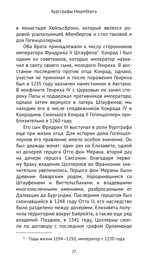 Отто Хинце - Гогенцоллерны. Начало. От первых Цоллернов до Тридцатилетней войны - Страница № 28