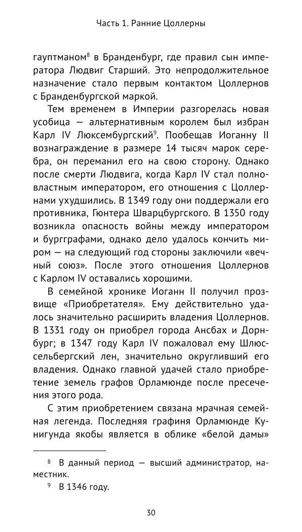 Отто Хинце - Гогенцоллерны. Начало. От первых Цоллернов до Тридцатилетней войны - Страница № 31