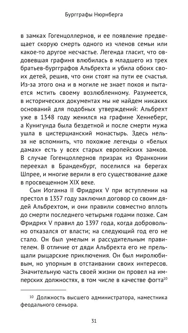 Отто Хинце - Гогенцоллерны. Начало. От первых Цоллернов до Тридцатилетней войны - Страница № 32