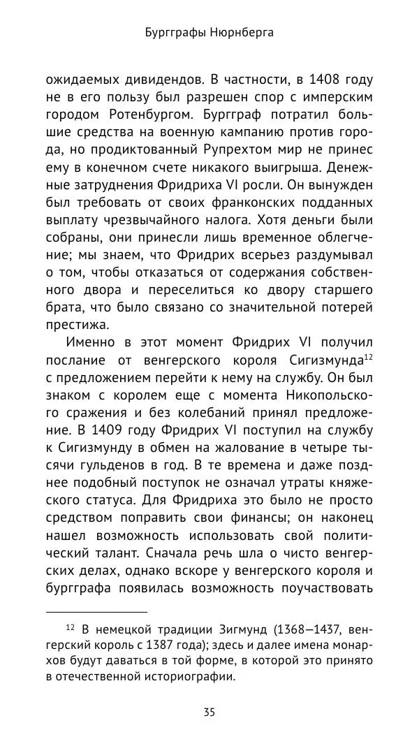 Отто Хинце - Гогенцоллерны. Начало. От первых Цоллернов до Тридцатилетней войны - Страница № 36