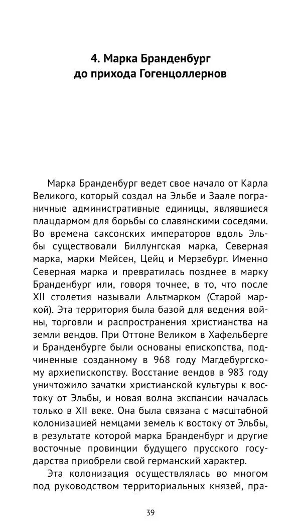 Отто Хинце - Гогенцоллерны. Начало. От первых Цоллернов до Тридцатилетней войны - Страница № 40