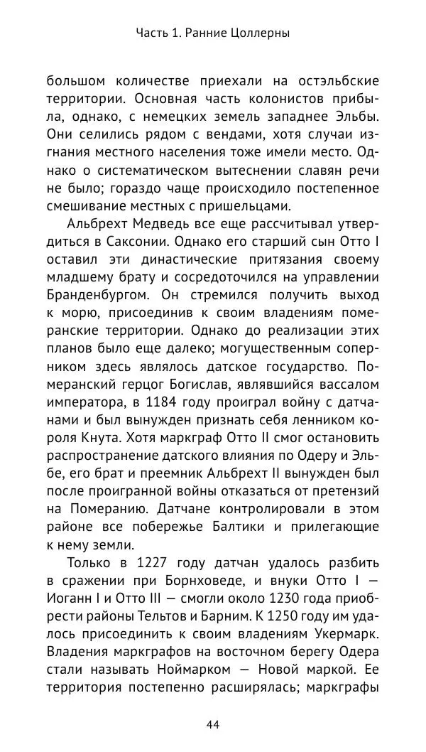 Отто Хинце - Гогенцоллерны. Начало. От первых Цоллернов до Тридцатилетней войны - Страница № 45