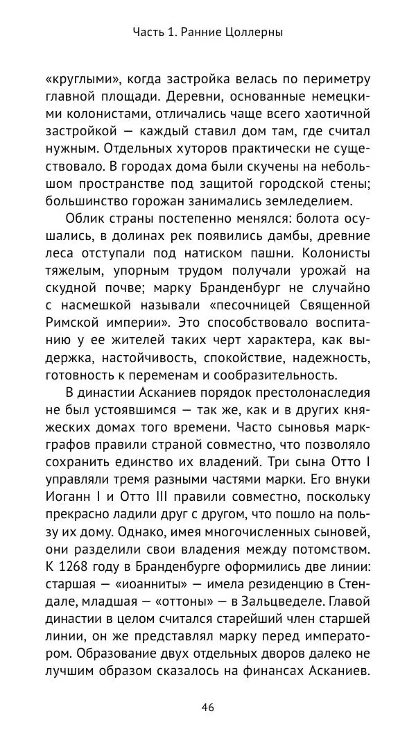 Отто Хинце - Гогенцоллерны. Начало. От первых Цоллернов до Тридцатилетней войны - Страница № 47