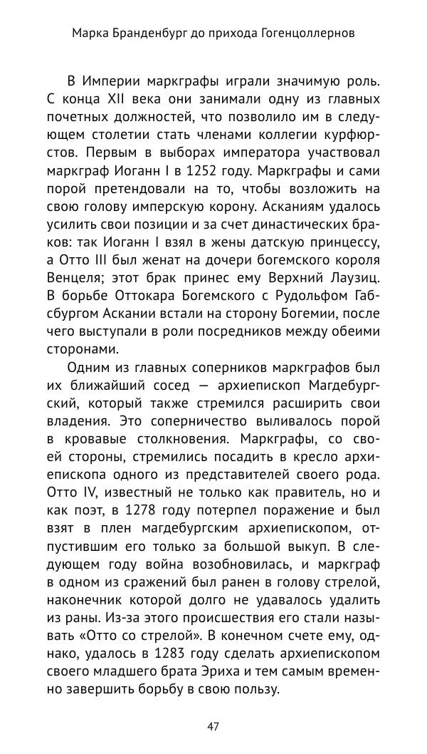 Отто Хинце - Гогенцоллерны. Начало. От первых Цоллернов до Тридцатилетней войны - Страница № 48
