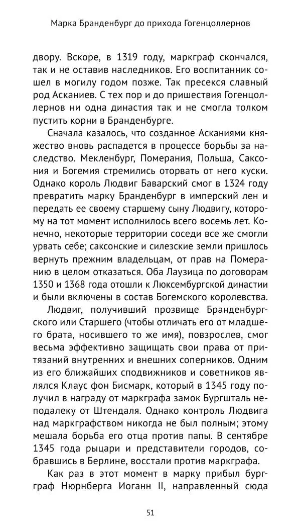 Отто Хинце - Гогенцоллерны. Начало. От первых Цоллернов до Тридцатилетней войны - Страница № 52