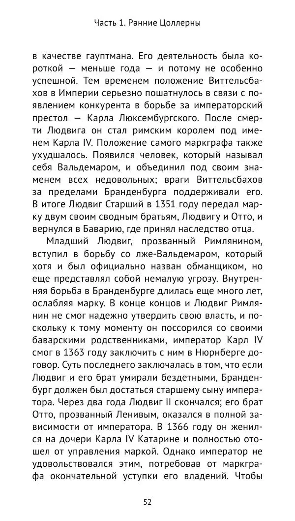 Отто Хинце - Гогенцоллерны. Начало. От первых Цоллернов до Тридцатилетней войны - Страница № 53