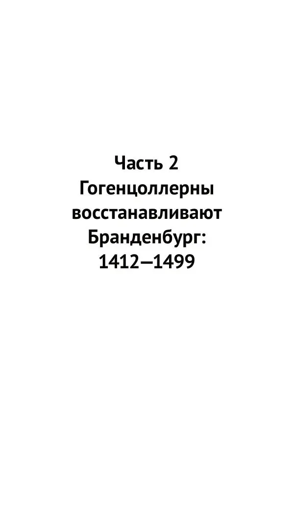 Отто Хинце - Гогенцоллерны. Начало. От первых Цоллернов до Тридцатилетней войны - Страница № 58