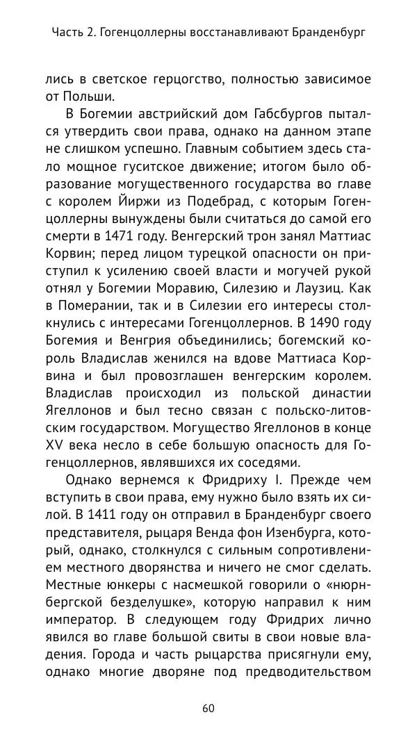 Отто Хинце - Гогенцоллерны. Начало. От первых Цоллернов до Тридцатилетней войны - Страница № 61