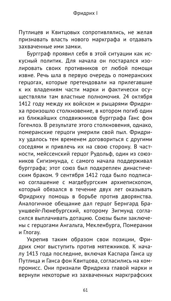 Отто Хинце - Гогенцоллерны. Начало. От первых Цоллернов до Тридцатилетней войны - Страница № 62